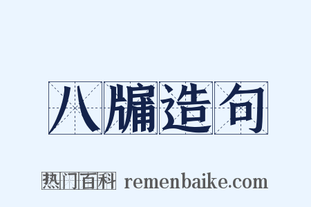 八牖造句是什么意思的图片